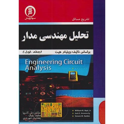 تشریح مسائل تحلیل مهندسی مدار-جلد1-ویلیام هیت-علی کاشیها/سهادانش