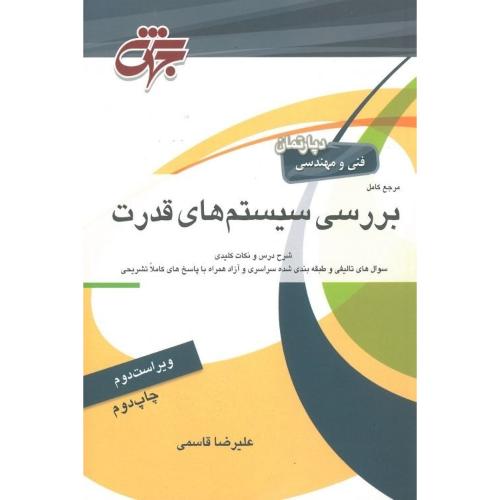 ارشد مرجع کامل بررسی سیستم های قدرت-علیرضا قاسمی/جهش