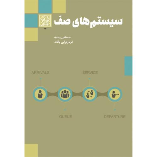 سیستم های صف-مصطفی زندیه/دانشگاه شهید بهشتی