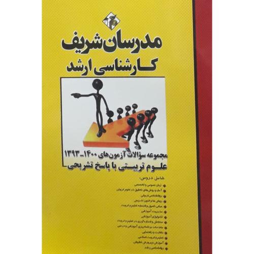 کارشناسی ارشد مجموعه سوالات آزمون های 1400-1393 علوم تربیتی با پاسخ تشریحی-منصفی راد-دباغ-واحدی-امیری/مدرسان شریف