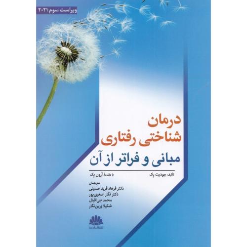 درمان شناختی رفتاری مبانی و فراتر از آن-جودیت بک-فرهاد فریدحسینی/ابن سینا