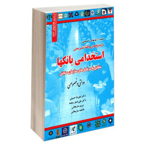 استخدامی بانکها-دولتی و خصوصی-ساریخانی-حسینی-رهنما/به آوران-رویای سبز