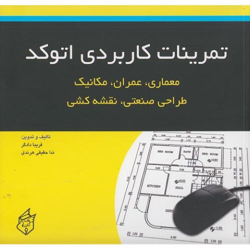 تمرینات کاربردی اتوکد-فریبا دادگر/پیک فرهنگ