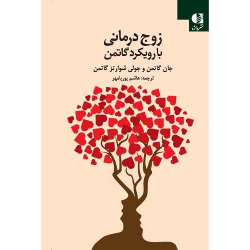 زوج درمانی با رویکرد گاتمن-جان گاتمن-هاشم پوریامهر/دانژه