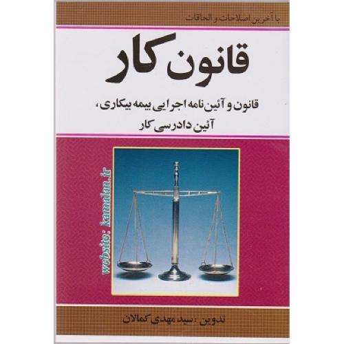 قانون کار-مهدی کمالان/کمالان