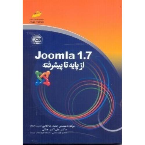 joomla1.7 از پایه تا پیشرفته-حمیدرضا طالبی/دیباگران تهران