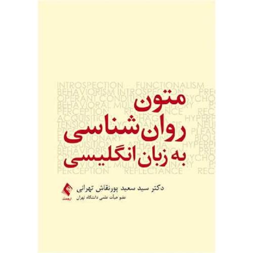 متون روانشناسی به زبان انگلیسی-سعیدپورنقاش تهرانی/ارجمند