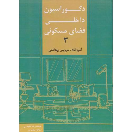 دکوراسیون داخلی فضای مسکونی3-محمدرضامفیدی/کیان دانش