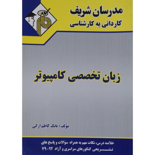 زبان تخصصی کامپیوتر-ارگی/مدرسان شریف