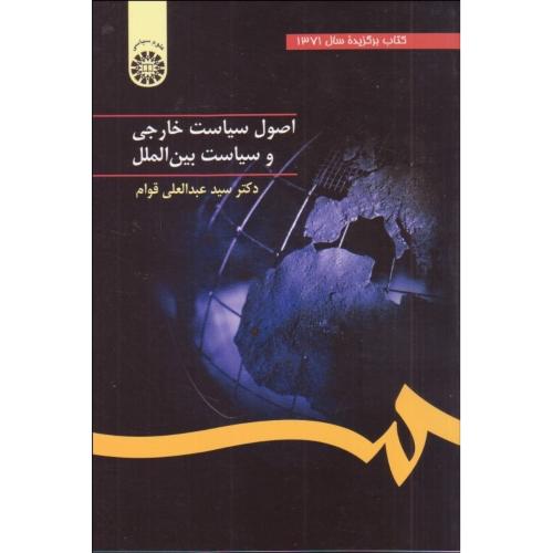 32 اصول سیاست خارجی و سیاست بین‌الملل-عبدالعلی قوام/سمت