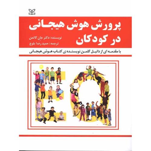 پرورش هوش هیجانی در کودکان-جان گاتمن-حمیدرضابلوچ/رشد