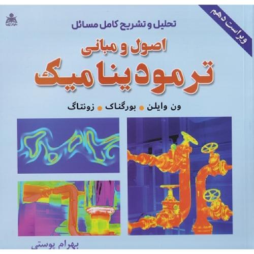 تحلیل و تشریح کامل مسائل اصول و مبانی ترمودینامیک ویراست 10-ون وایلن-بهرام پوستی/علوم پویا