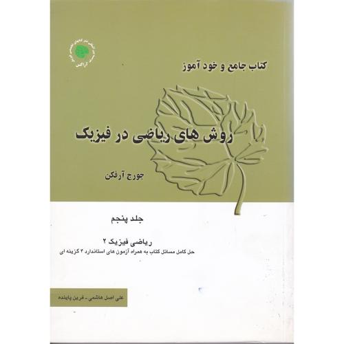 کتاب جامع خودآموز روش های ریاضی در فیزیک جلد5-جورج آرفکن-علی اصل هاشمی/آراکس