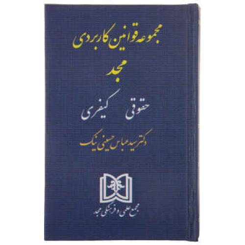 مجموعه قوانین کاربردی مجد(حقوقی کیفری)-عباس حسینی نیک/مجد