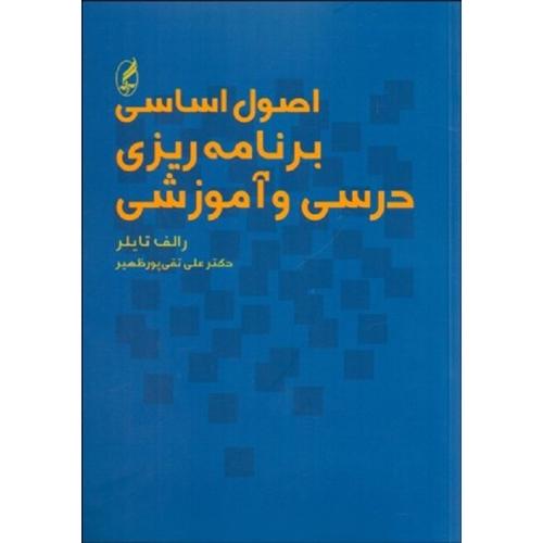 اصول اساسی برنامه ریزی درسی و آموزشی-رالف و.تایلر-علی تقی پورظهیر/آگه