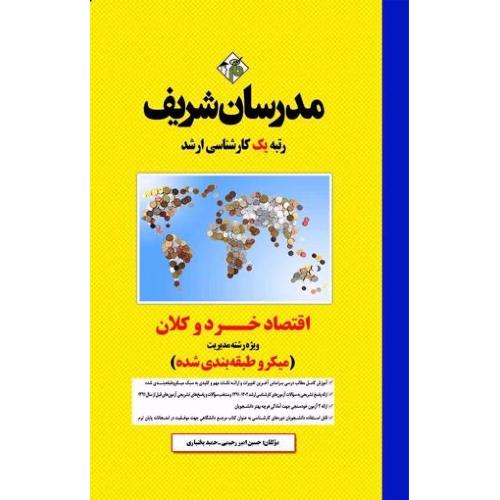 ارشد اقتصاد خرد و کلان ویژه مدیریت(میکروطبقه بندی شده)-حسین امیر رحیمی/مدرسان شریف