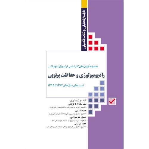 مجموعه آزمون رادیوبیولوژی و حفاظت پرتویی-سلمان ذکریایی/جامعه نگر