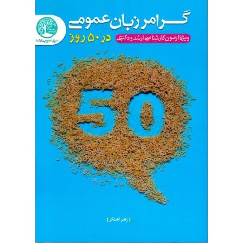 ویژه آزمون کارشناسی ارشد و دکتری گرامر زبان عمومی در 50 روز-آهنگر/سری عمران