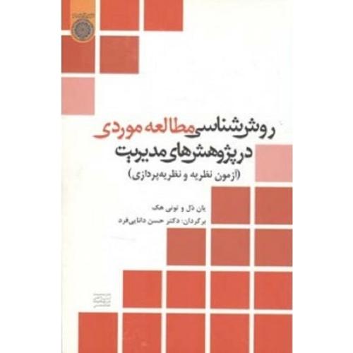 روش شناسی مطالعه موردی در پژوهش های مدیریت(آزمون نظریه و نظریه پردازی)-یان دل-حسن دانایی فرد/امام صا