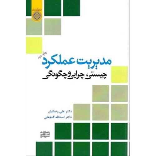 مدیریت عملکرد چیستی، چرایی و چگونگی-علی رضائیان/امام صادق