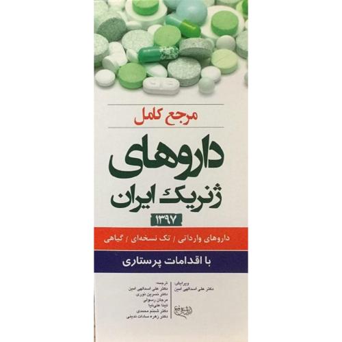 مرجع کامل داروهای ژنریک ایران با اقدامات پرستاری-علی اسدالهی امین/اندیشه رفیع