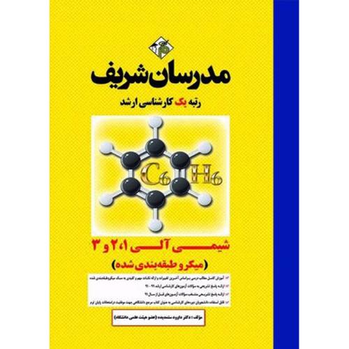 ارشد شیمی آلی 1 ،2 و3(میکرو طبقه بندی شده)-داوود ستمدیده/مدرسان شریف