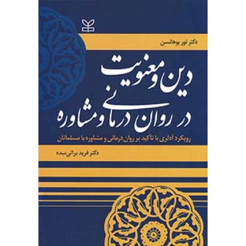 دین و معنویت در روان درمانی و مشاوره-ثوریوهانسن-فرید براتی سده/رشد