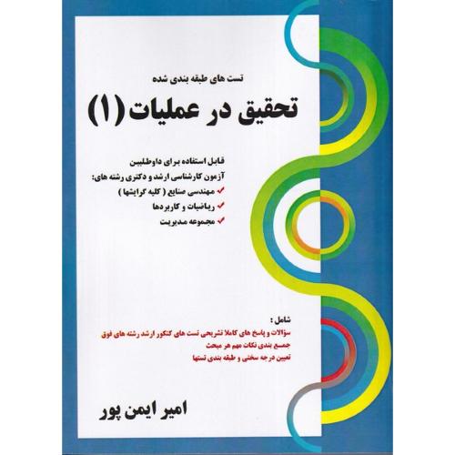 تست های طبقه بندی شده تحقیق در عملیات1-امیرایمن پور/کتابخانه فرهنگ