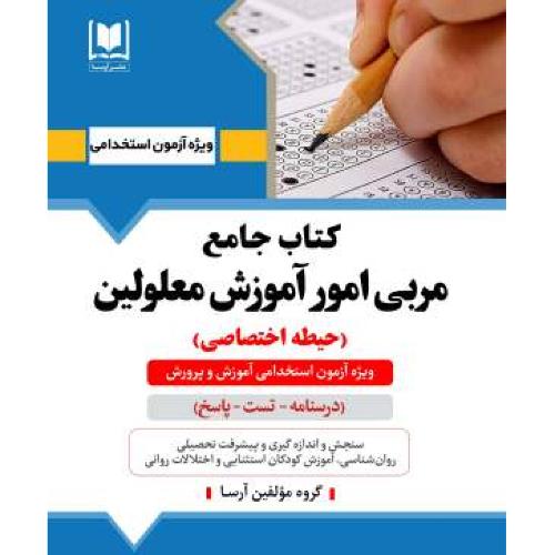 کتاب جامع مربی امور آموزش معلولین-حیطه اختصاصی/آرسا