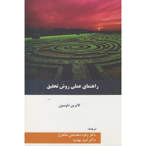 راهنمای عملی روش تحقیق-کاترین داوسون-زهره دهدشتی شاهرخ/ترمه