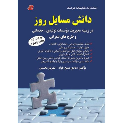 دانش مسایل روز-هادی مسیح خواه/کتابخانه فرهنگ