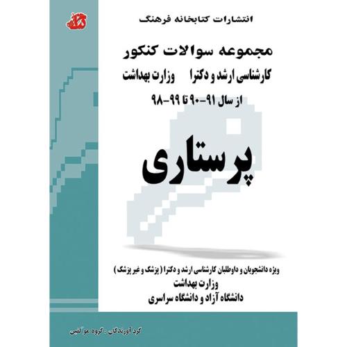 مجموعه سوالات کنکور کارشناسی ارشد و دکتری وزارت بهداشت پرستاری/کتابخانه فرهنگ