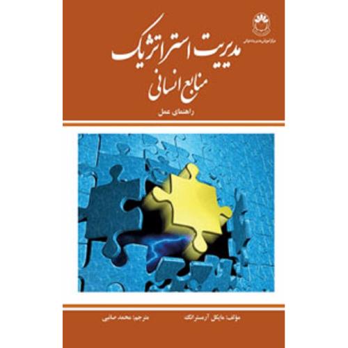 مدیریت استراتژیک منابع انسانی-مایکل آرمسترانگ-محمدصائبی/مرکز آموزش مدیریت دولتی