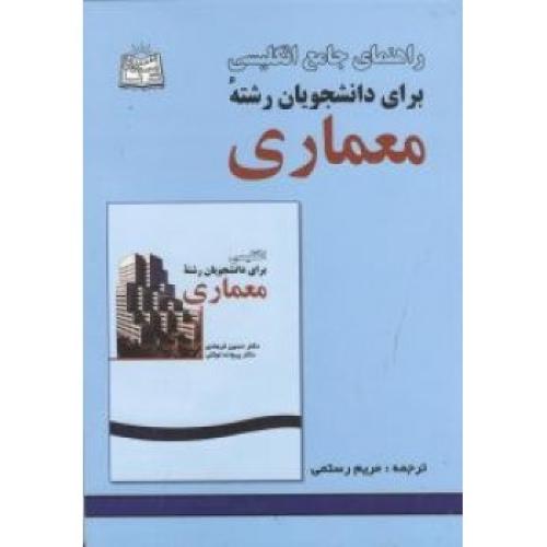 راهنمای جامع انگلیسی برای دانشجویان رشته معماری-حسین فرهادی-مریم رستمی/دانش مانا