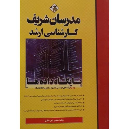 ارشد پایگاه داده ها ویژه رشته های مهندسی کامپیوتر و فناوری اطلاعات(IT)-امین شکری/مدرسان شریف