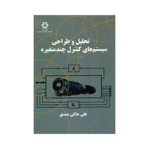 تحلیل و طراحی سیستم های کنترل چند متغییره-علی خاکی صدیق/خواجه نصیرالدین طوسی