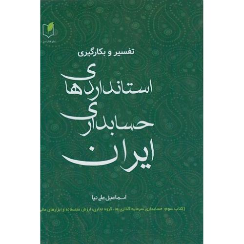 بکارگیری استانداردهای حسابداری ایران2(اسماعیل علی نیا)فکرسبز