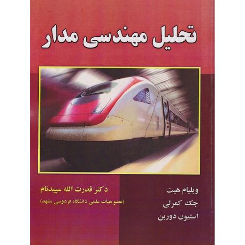 تحلیل مهندسی مدار-ویلیام هیت-قدرت الله سپیدنام/علوم رایانه