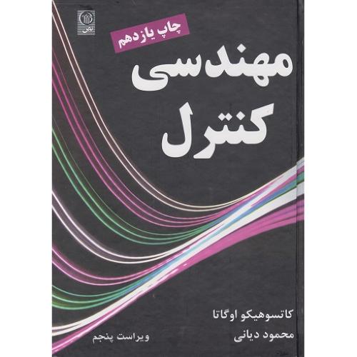 مهندسی کنترل ویراست5-کاتسوهیکو اوگاتا-محمود دیانی/نص