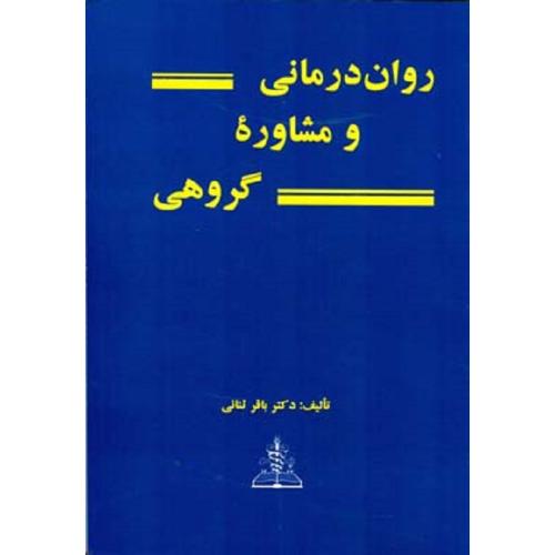 روان درمانی و مشاوره گروهی-ثنائی/چهر