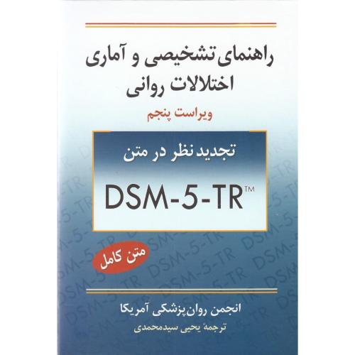 راهنمای تشخیصی و آماری اختلالات روانی-تجدیدنظر در متنDSM-5-TR-یحیی سیدمحدی/نشرروان