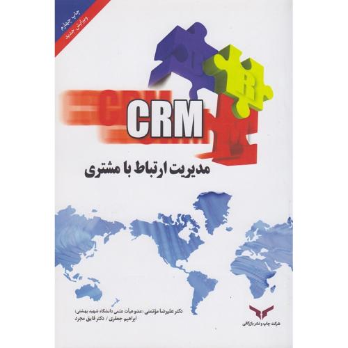 CRM مدیریت ارتباط با مشتری-علیرضاموتمنی/چاپ و نشر بازرگانی