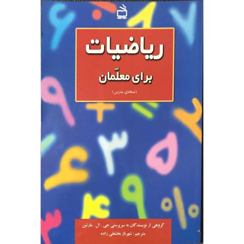 ریاضیات برای معلمان(نسخه مدرس)-جی.ال.مارتین-شهرنازبخشعلی زاده/مدرسه