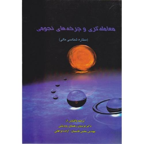 معامله گری و چرخه های نجومی(ستاره شناسی مالی)-فریدون رهنمای رودپشتی/ترمه