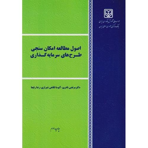 اصول مطالعه امکان سنجی طرح های سرمایه گذاری-مرتضی نادری/بانکداری ایران