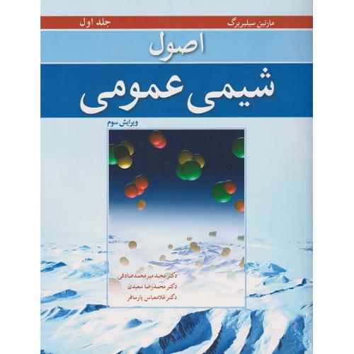 اصول شیمی عمومی جلد1 ویرایش3-مارتین سیلبربرگ-میرمحمدصادقی/نوپردازان