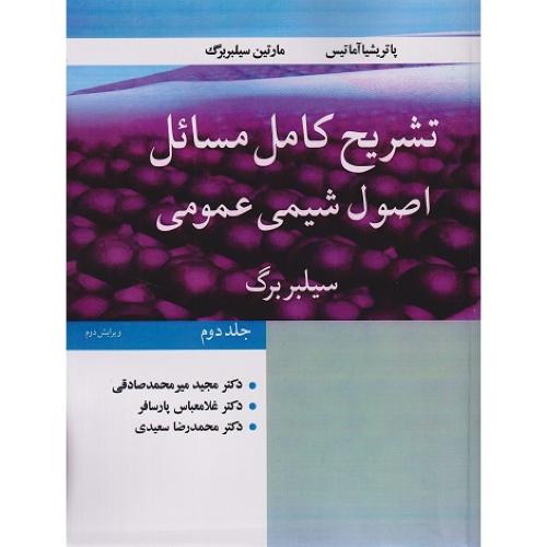 تشریح کامل مسائل اصول شیمی عمومی سیلبربرگ جلد2 ویرایش2-مجیدمیرمحمدصادقی/نوپردازان