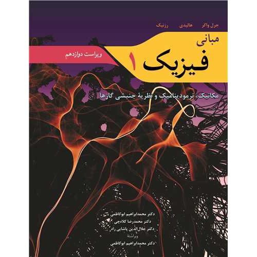 مبانی فیزیک 1ویراست 12-هالیدی-محمدابراهیم ابوکاظمی/نوپردازان