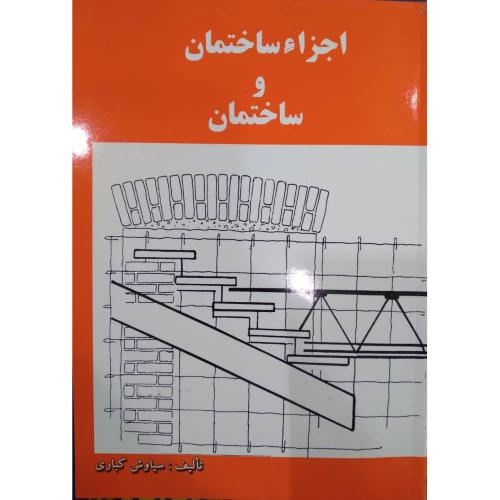 اجزاء ساختمان و ساختمان- کباری/دانش و فن