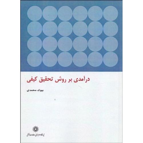 در آمدی بر روش تحقیق کیفی-محمدی/پژوهشگاه علوم انسانی و مطالعات فرهنگی